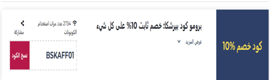 كود خصم بيرشكا 