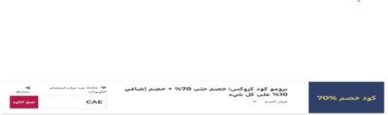كود خصم كروكس 