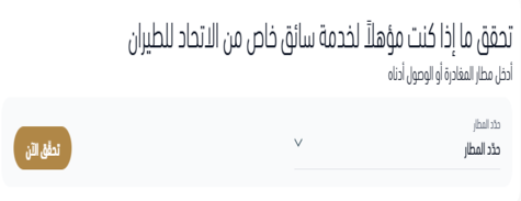 الاتحاد للطيران السائق الخاص