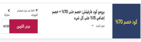 كود خصم فارفيتش 