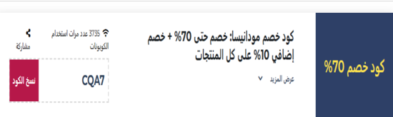 كود خصم مودانيسا 