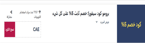 كود خصم سيفورا 