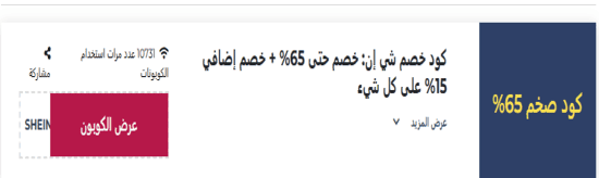 كود خصم شي إن 