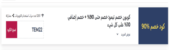 كود خصم تيمو 