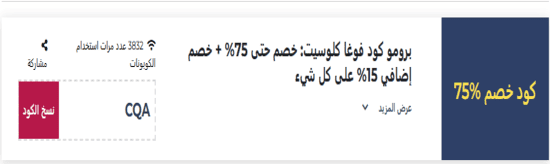 كود خصم فوغا كلوسيت 